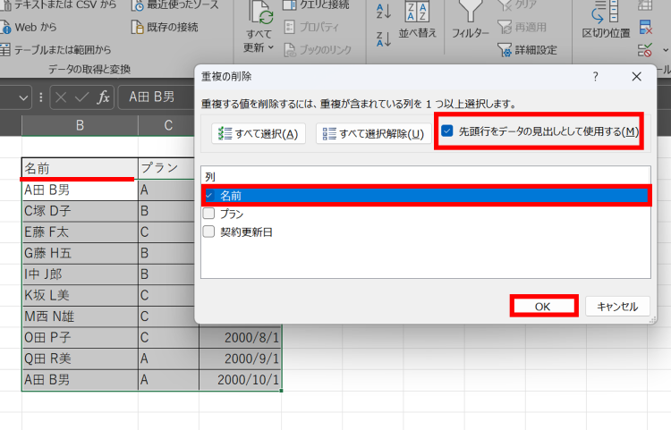 重複チェック対象の列を選択してOKをクリックする画面
