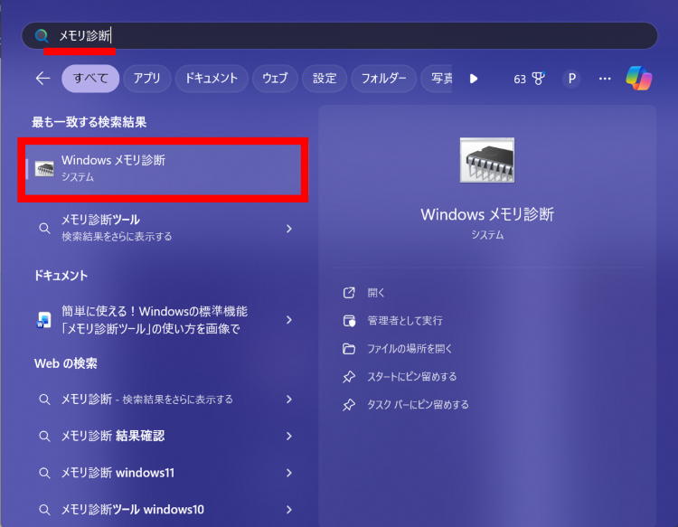 Windowsボタン横の検索ボックスに「メモリ診断」など入力し[Windowsメモリ診断]を起動