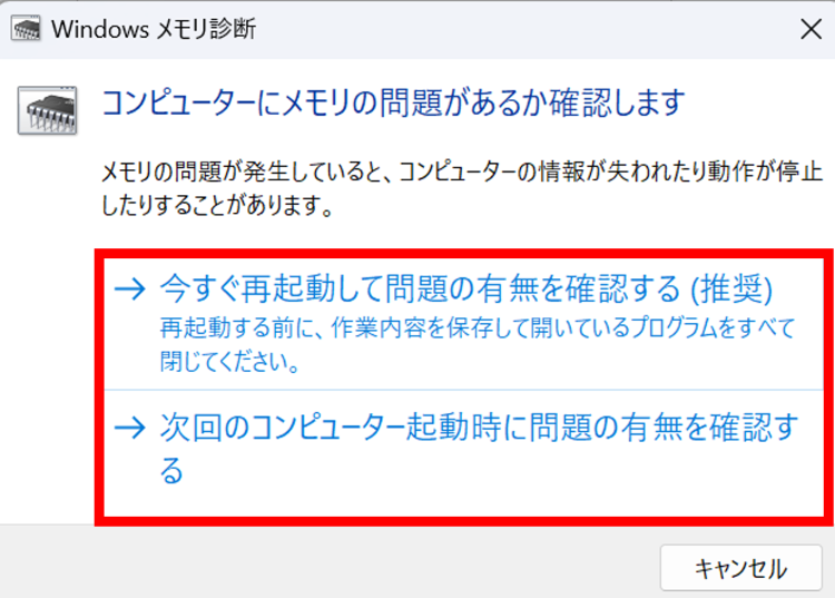 [今すぐ再起動して問題の有無を確認する]または[次回のコンピューター起動時に問題の有無を確認する]のいずれかを選択