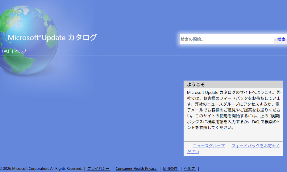 Microsoft Updateカタログサイト