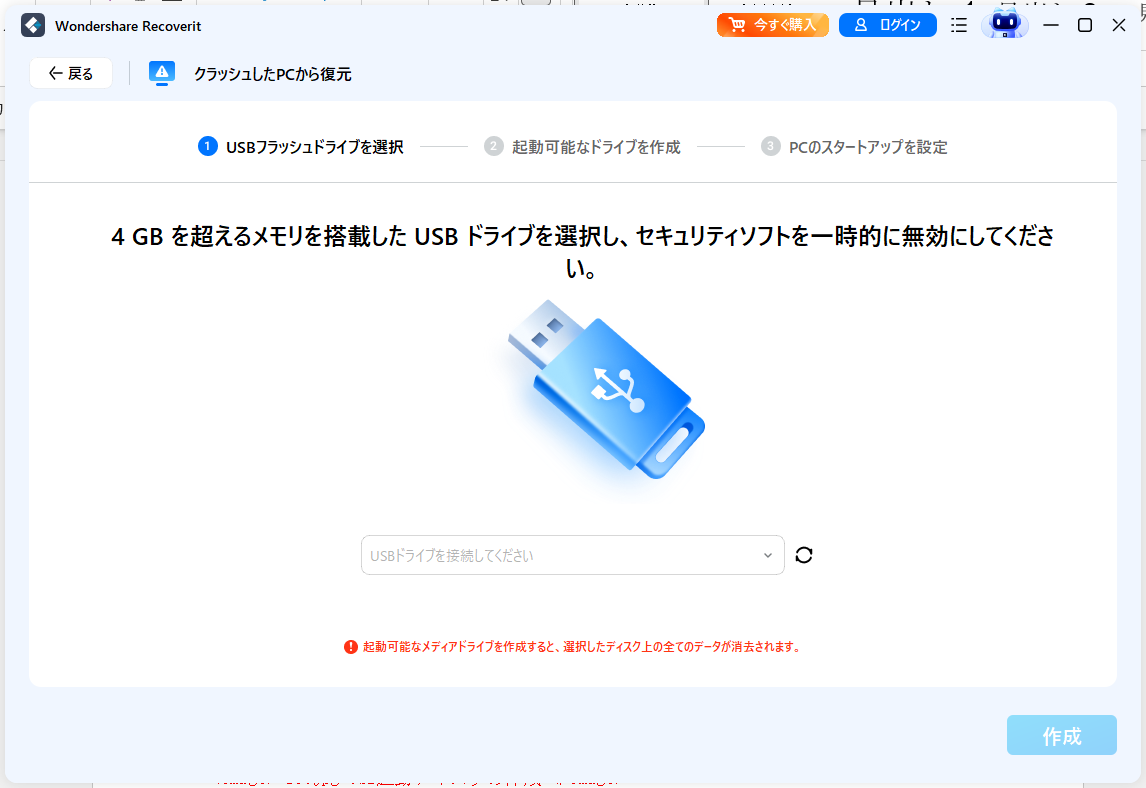 USB起動ディスクの作成