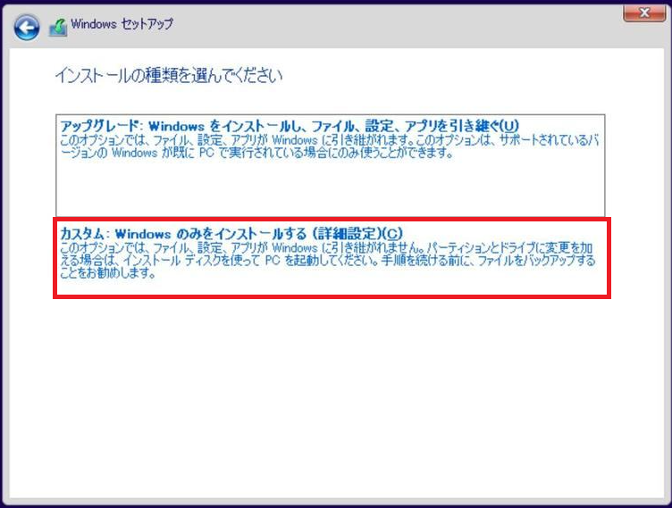 カスタムインストール