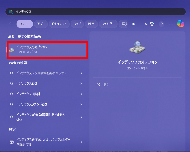 Windowsボタン横の検索ボックスに「インデックス」と入力し[インデックスのオプション]を開く