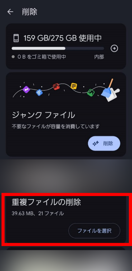 [重複ファイルの削除]の箇所にある[ファイルを選択]をタップ