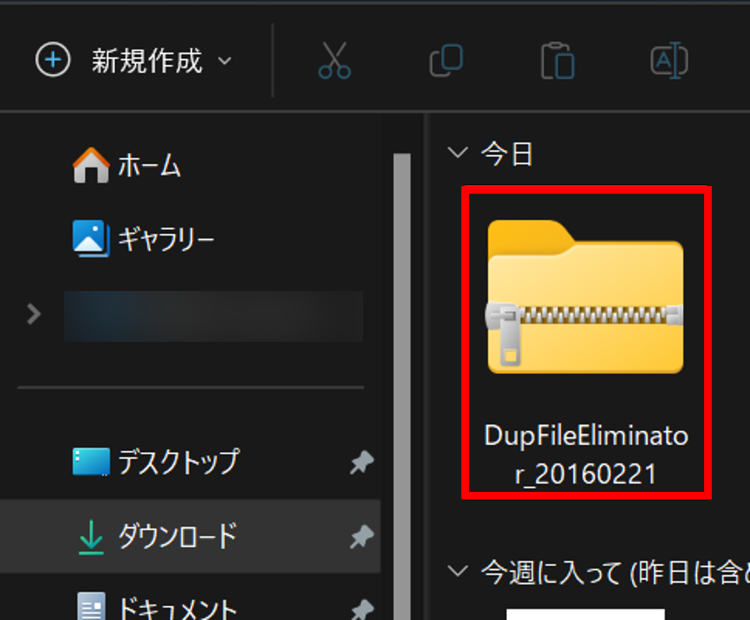ダウンロードフォルダに保存された「DupFileEliminator」のフォルダを展開する