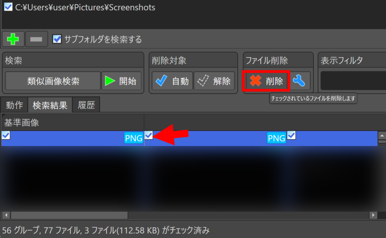 削除したい重複ファイルを選択し[削除]をクリック