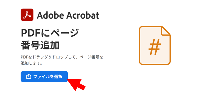 AcrobatオンラインツールでPDFファイルを選択する画面