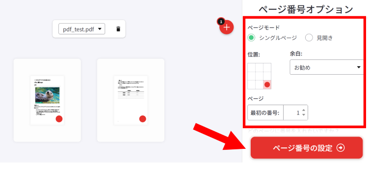 iLovePDFでページ番号オプションを設定する画面
