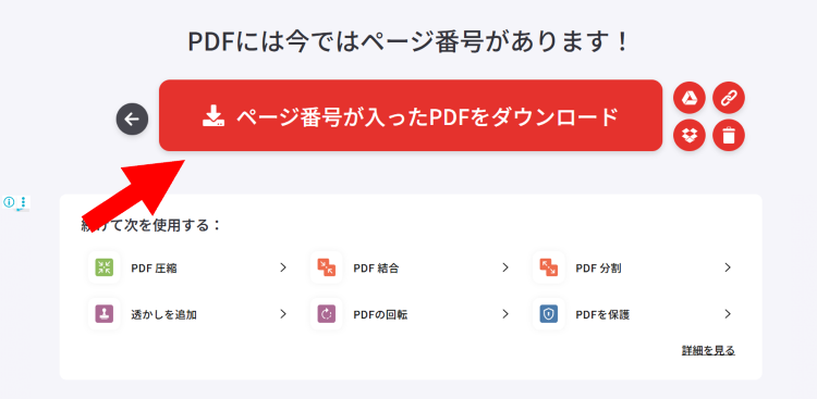 ページ番号付きPDFをダウンロードする画面