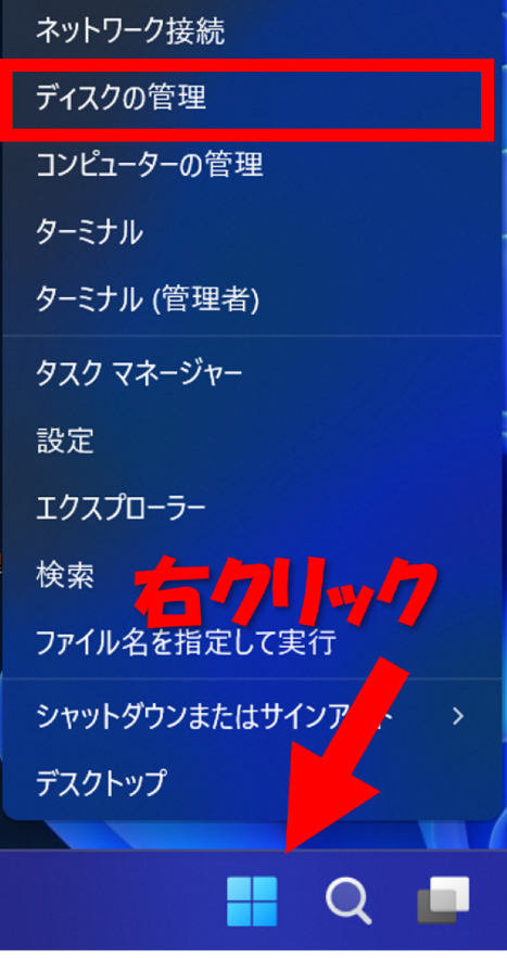 Windowsボタンを右クリックし[ディスクの管理]を選択