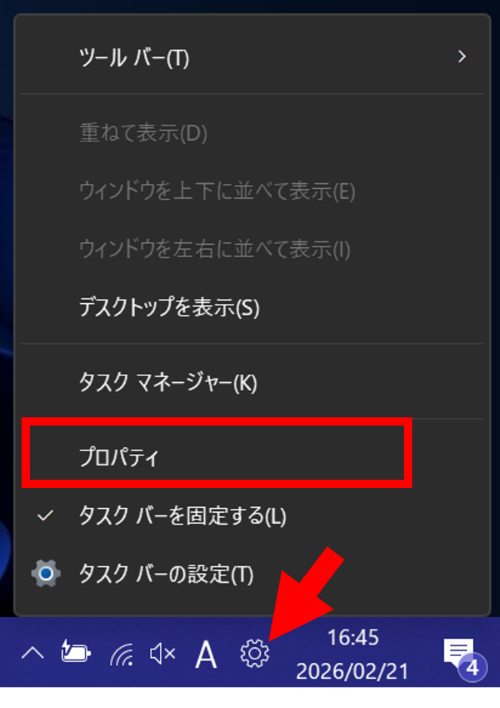タスクバーにある設定アイコンを右クリックし[プロパティ]を選択