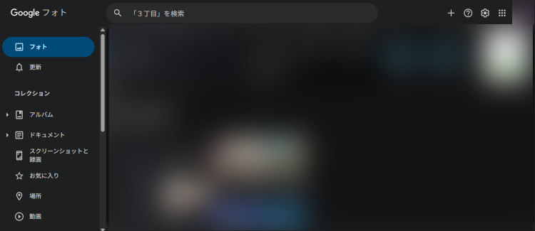 PCでGoogleフォトにアクセスしスマホアプリと同じGoogleアカウントでサインインする