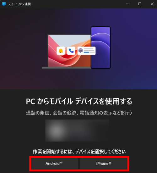 パソコンで「スマートフォン連携」を開きスマホの種類を選択