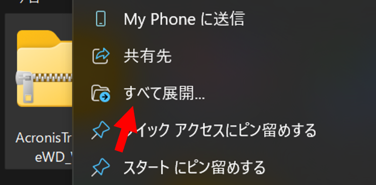 Zipファイルを右クリックし[すべて展開]を選択