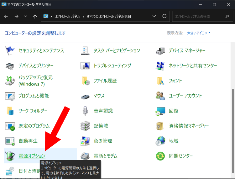 コントロールパネルを開き[電源オプション]をクリック