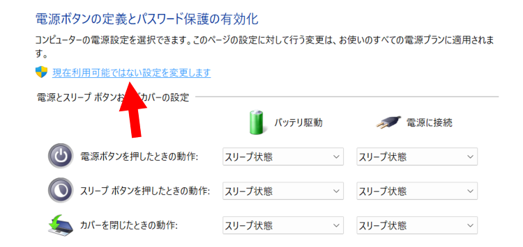 [現在利用可能ではない設定を変更します]を選択