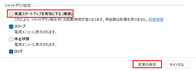 [高速スタートアップを有効にする]のチェックを外し[変更の保存]を選択