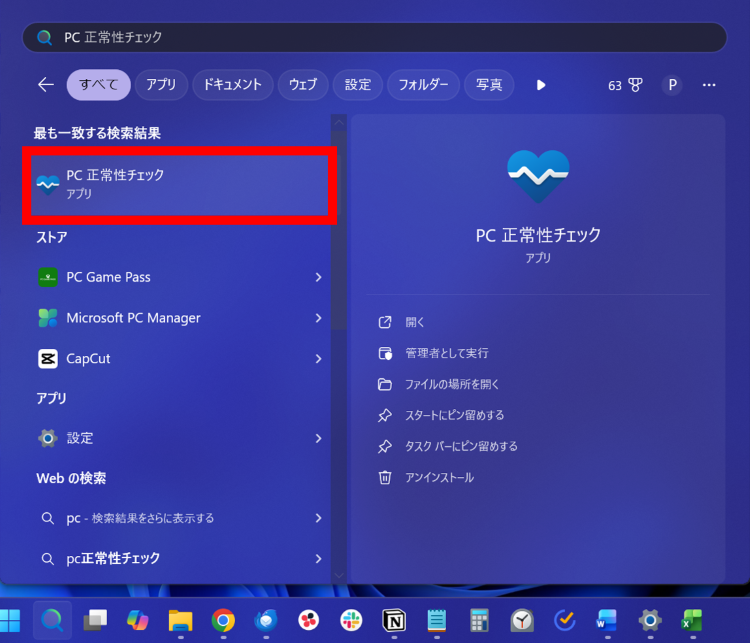 PCの検索ボックスでPC正常性チェックアプリを探す