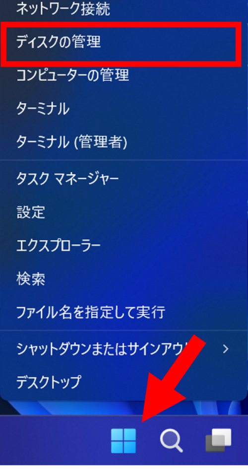 Windowsボタンを右クリックしてディスクの管理を選択する画面