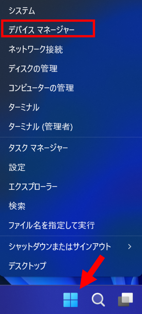 Windowsボタンを右クリックしてデバイスマネージャーを選択する画面