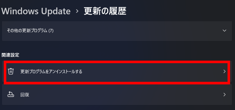 更新プログラムをアンインストールするを選択する画面