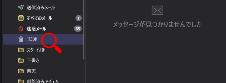 メールアプリやソフトの「ゴミ箱」をチェック