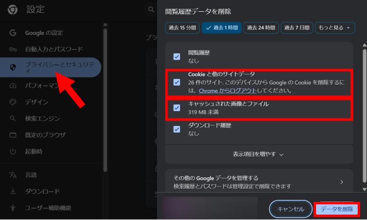 [プライバシーとセキュリティ] ＞ [閲覧履歴データを削除]の順にクリック後[cookieと他サイトのデータ]と[キャッシュされた画像とファイル]にチェックを入れ[データを削除]を選択