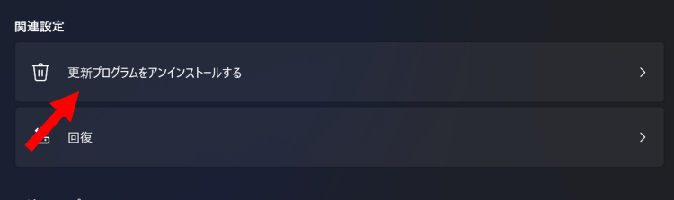 [更新プログラムをアンインストールする]をクリック