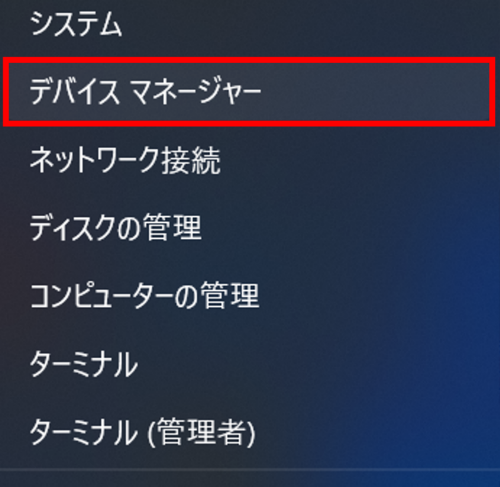 Windowsボタンを右クリックし[デバイスマネージャー]を開く