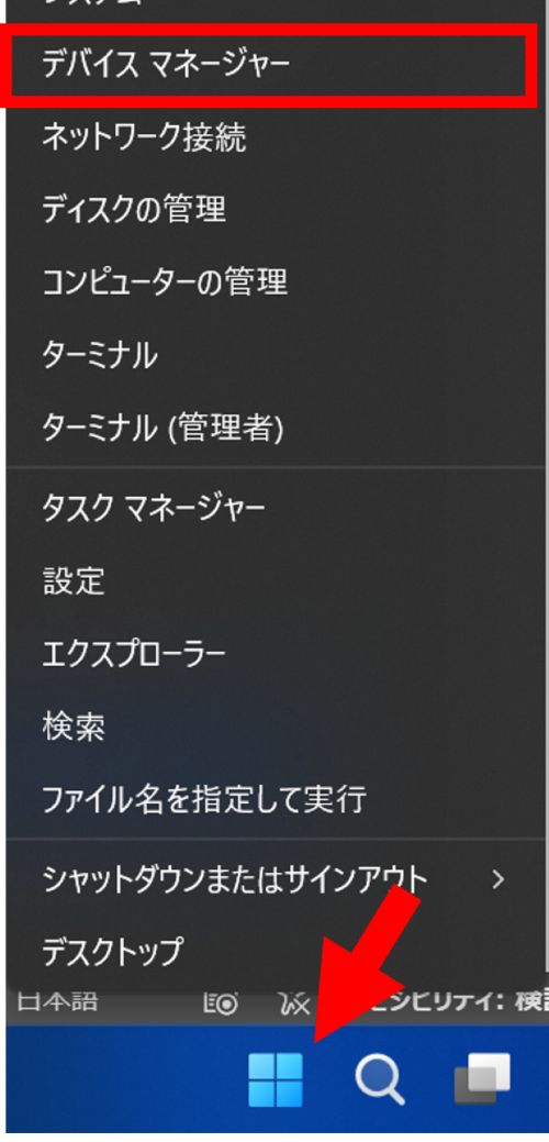 Windowsボタンを右クリックし[デバイスマネージャー]を開く