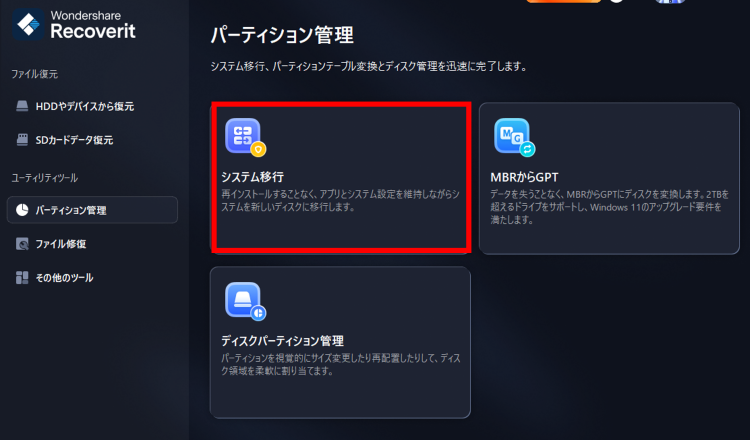 Recoveritを起動し[パーティション管理]＞[システム移行]の順に選択