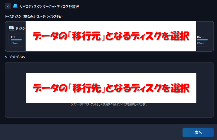 画面上部でデータの移行元、画面下部でデータの移行先ディスクを選択し[次へ]を選択