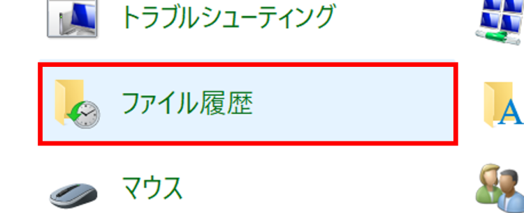 [ファイル履歴]を選択