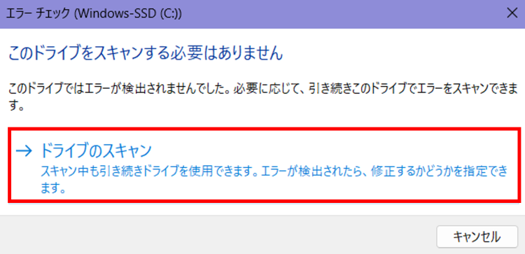 必要に応じてドライブのスキャンを実行