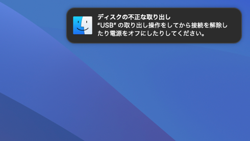 MacのUSBの不正な取り出し
