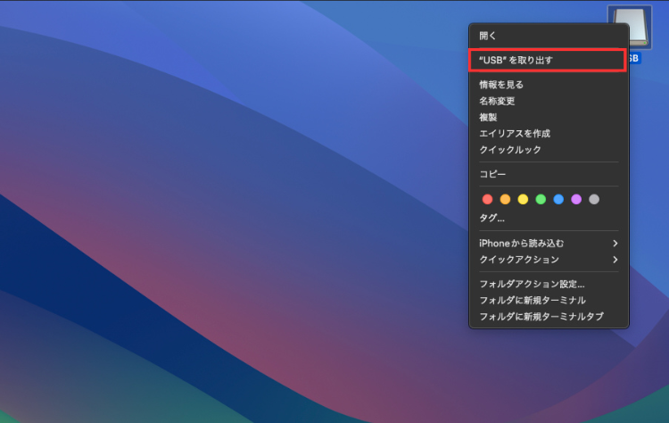 MacでUSBをデスクトップから取り出し
