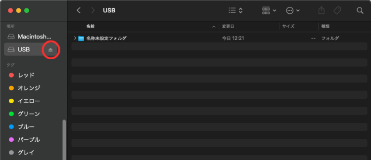 MacでUSBをサイドバーから取り出し