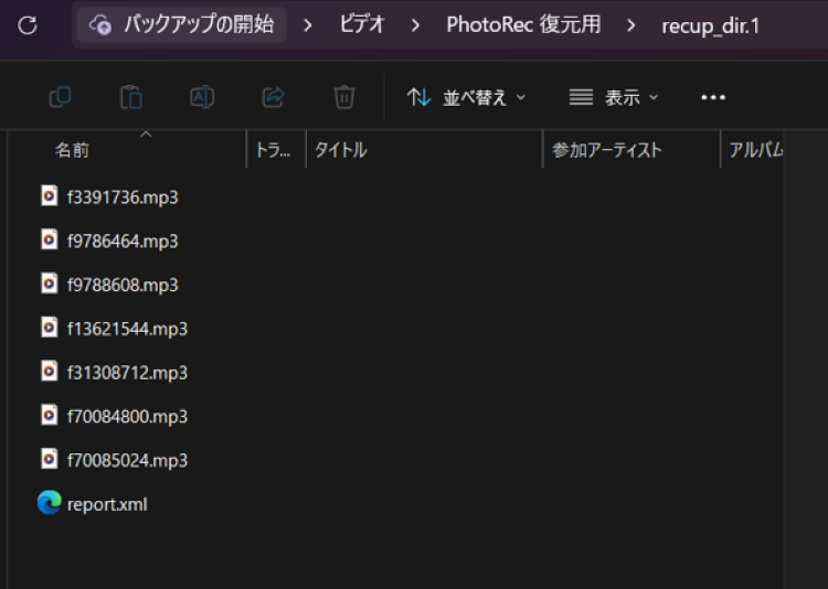 復元されたファイルを確認