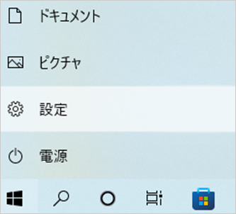 Windowsの「設定」を選択する