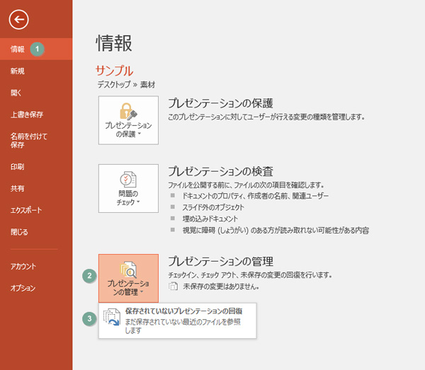 「保存されていないプレゼンテーションの回復」で復元