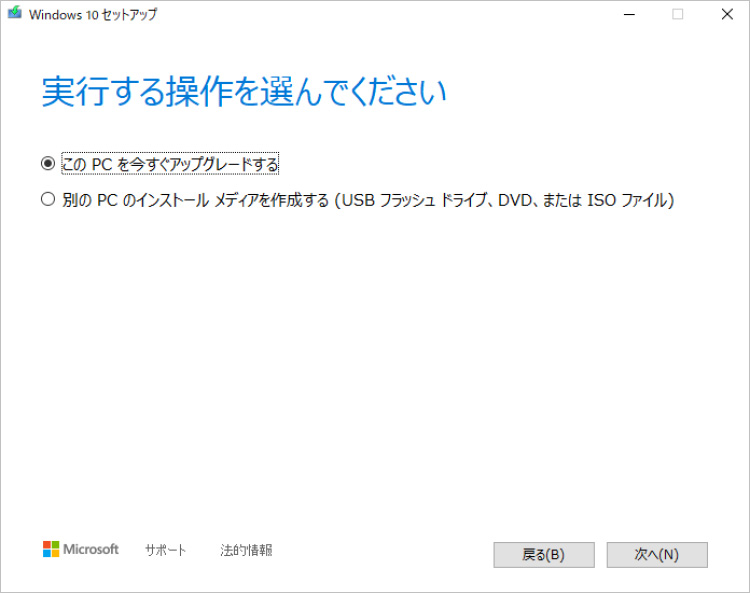 Windows 8/8.1からWindows 10へアップグレード