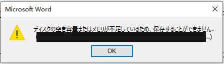 保存中にエラーが検出されました