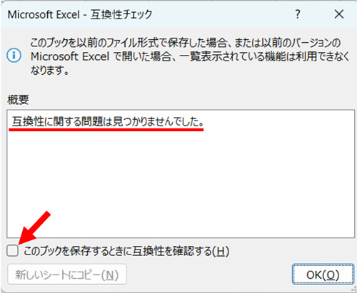 このブックを保存するときに互換性を確認する