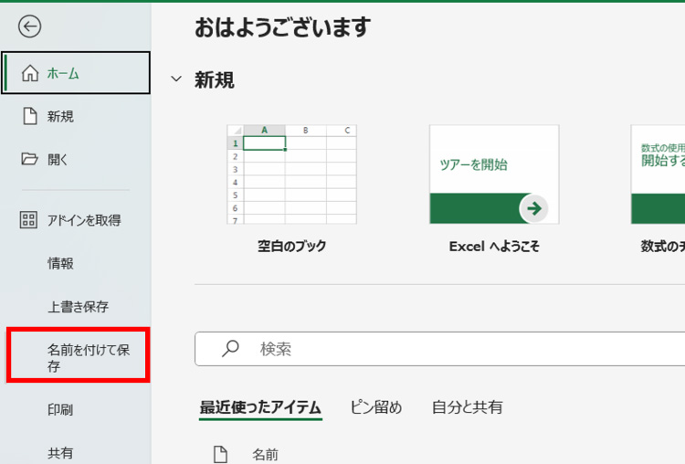 名前を付けて保存