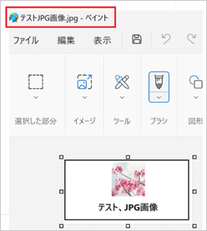 ペイントでファイルが表示される