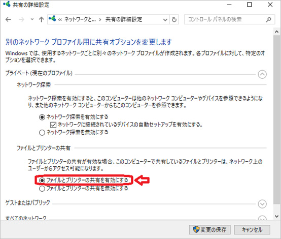 ファイルとプリンターの共有を有効にする