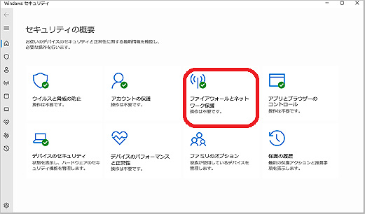 ファイアウォールとネットワーク保護にアクセス