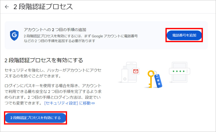 2段階認証プロセスを有効