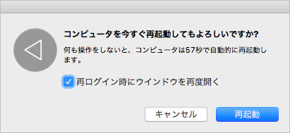 Macの再起動を確認