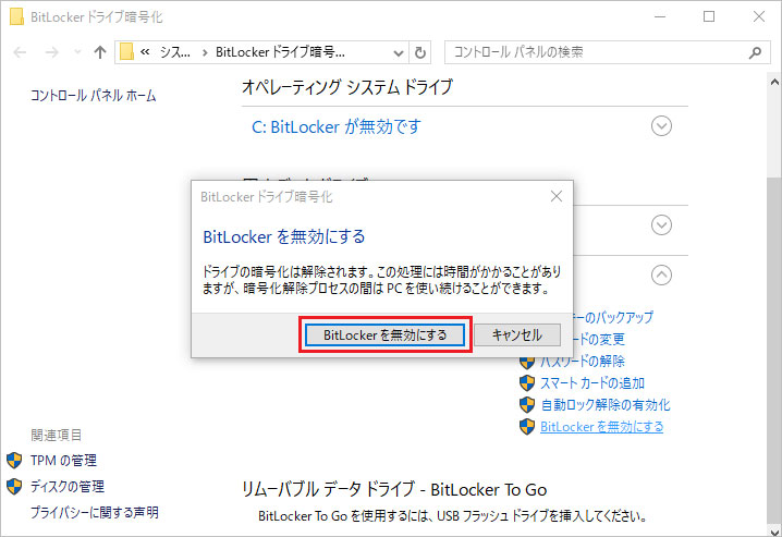 BitLockerの無効化を確認